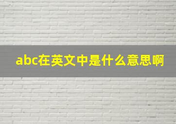 abc在英文中是什么意思啊