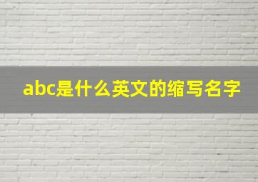 abc是什么英文的缩写名字