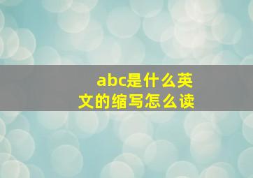 abc是什么英文的缩写怎么读