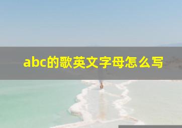 abc的歌英文字母怎么写