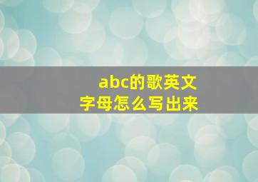 abc的歌英文字母怎么写出来