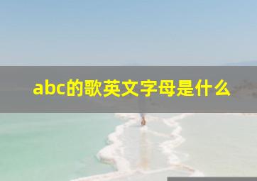 abc的歌英文字母是什么