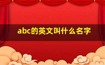 abc的英文叫什么名字