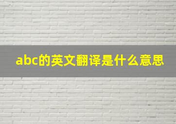 abc的英文翻译是什么意思