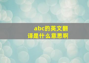 abc的英文翻译是什么意思啊