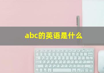 abc的英语是什么