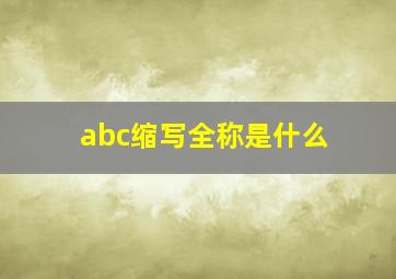 abc缩写全称是什么