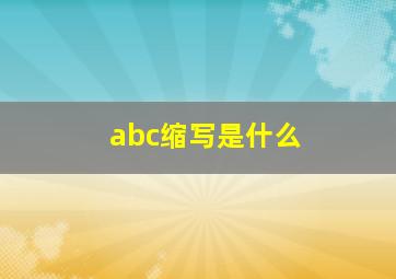 abc缩写是什么