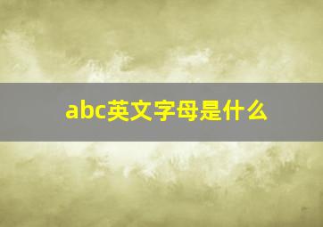 abc英文字母是什么