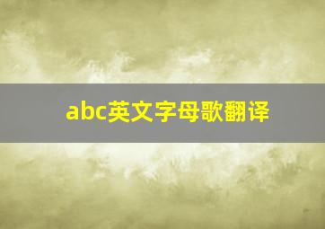 abc英文字母歌翻译