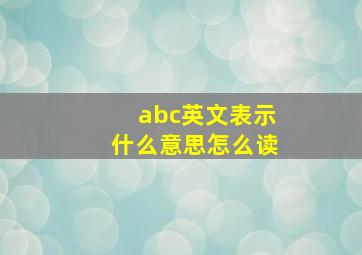 abc英文表示什么意思怎么读