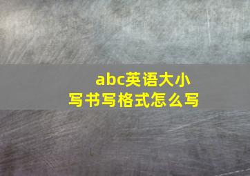 abc英语大小写书写格式怎么写