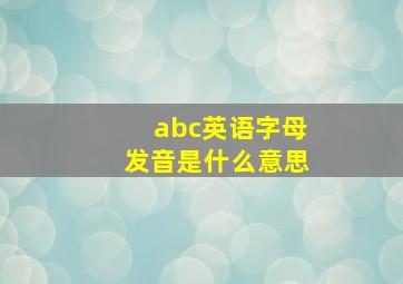 abc英语字母发音是什么意思