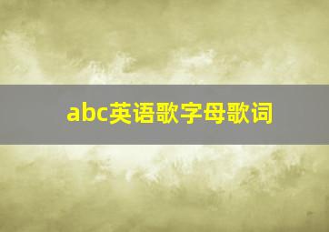 abc英语歌字母歌词