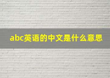 abc英语的中文是什么意思