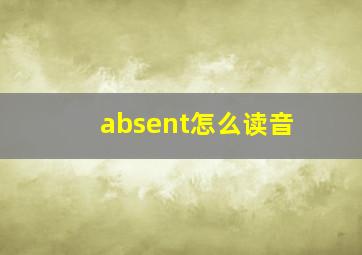 absent怎么读音