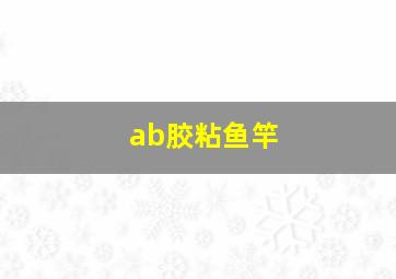 ab胶粘鱼竿