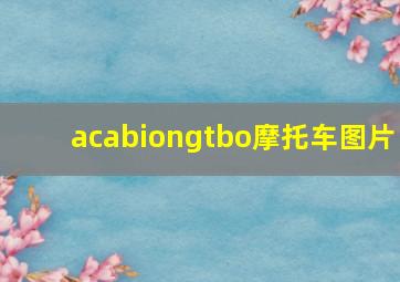 acabiongtbo摩托车图片