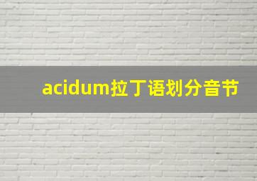 acidum拉丁语划分音节