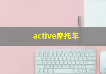 active摩托车