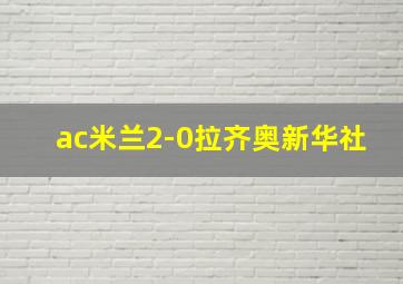 ac米兰2-0拉齐奥新华社