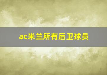 ac米兰所有后卫球员