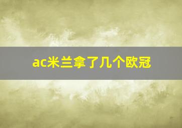 ac米兰拿了几个欧冠