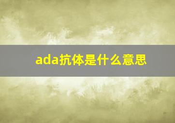 ada抗体是什么意思