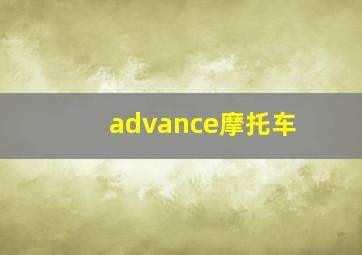 advance摩托车