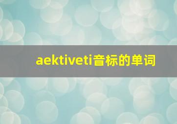 aektiveti音标的单词