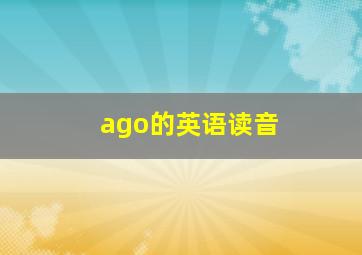 ago的英语读音