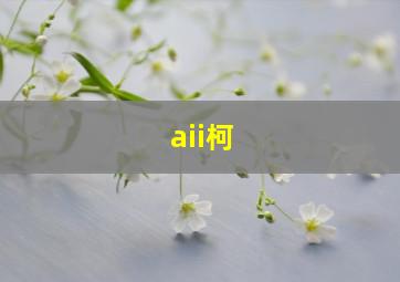 aii柯