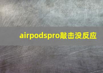 airpodspro敲击没反应