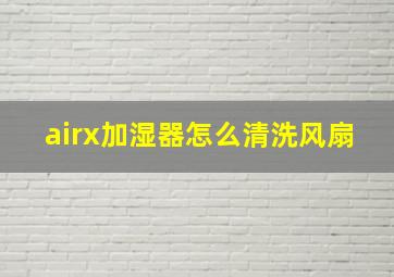 airx加湿器怎么清洗风扇