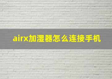 airx加湿器怎么连接手机