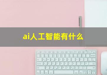 ai人工智能有什么