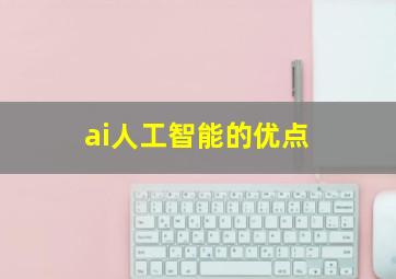 ai人工智能的优点