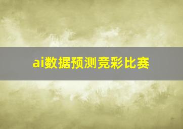 ai数据预测竞彩比赛