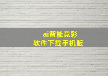 ai智能竞彩软件下载手机版