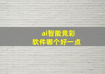 ai智能竞彩软件哪个好一点