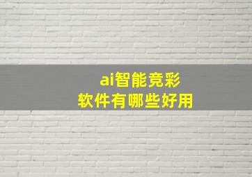 ai智能竞彩软件有哪些好用