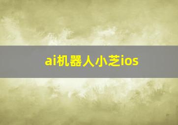 ai机器人小芝ios