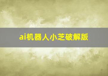 ai机器人小芝破解版