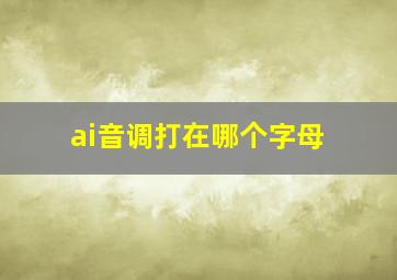 ai音调打在哪个字母