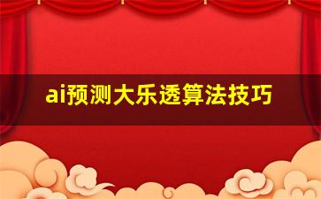 ai预测大乐透算法技巧