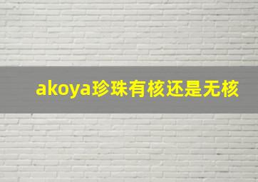 akoya珍珠有核还是无核