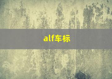 alf车标