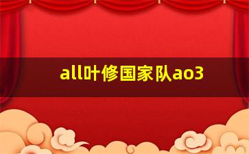 all叶修国家队ao3