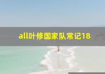 all叶修国家队常记18