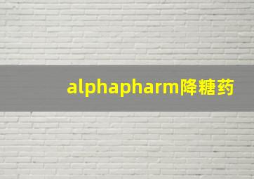 alphapharm降糖药